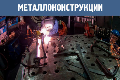 Производство металлоконструкций